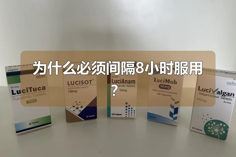 为什么必须间隔8小时服用？