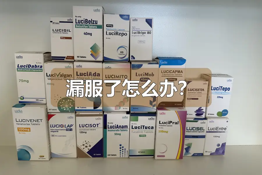 漏服了怎么办？