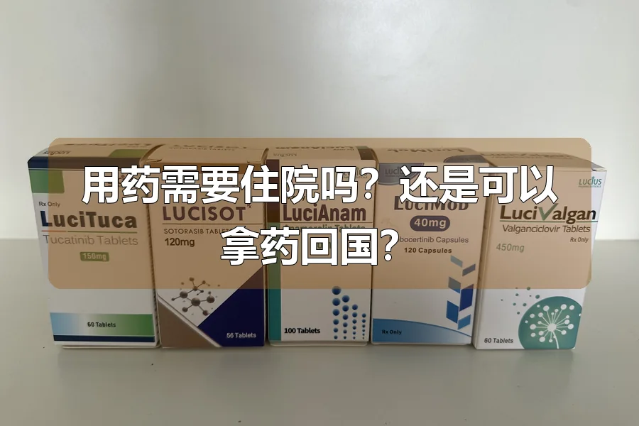 用药需要住院吗？还是可以拿药回国？