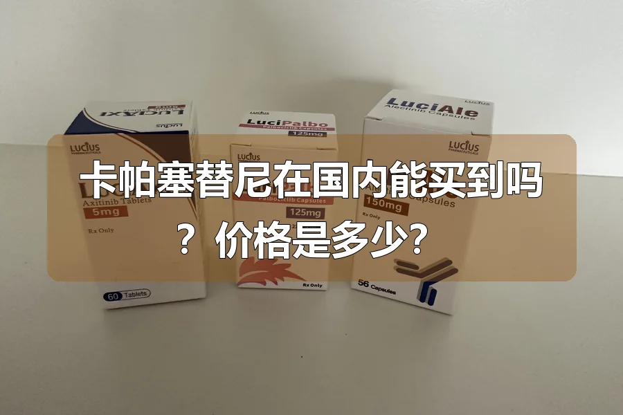 卡帕塞替尼在国内能买到吗？价格是多少？