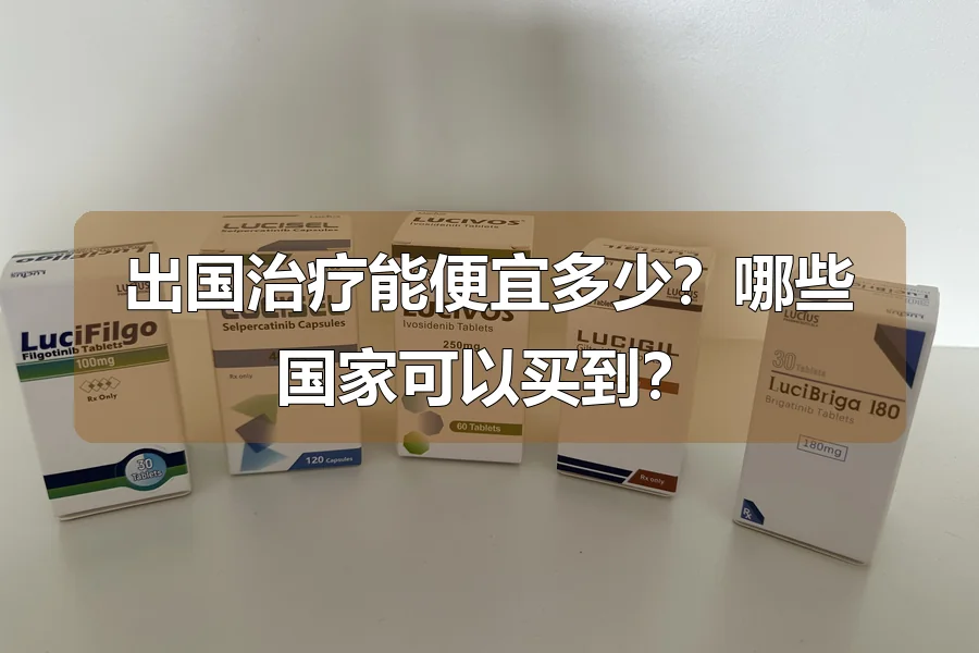 出国治疗能便宜多少？哪些国家可以买到？