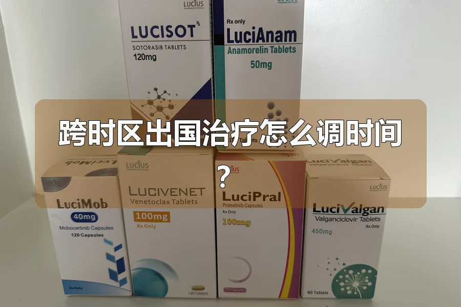 跨时区出国治疗怎么调时间？